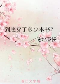 我到底穿去哪本书了漫画20