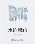 水泊梁山为什么读po