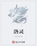 洛灵犀和她的三个师傅