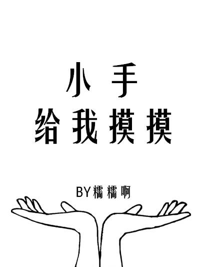 摸摸小手表情