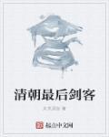 清朝最后一个将军是谁