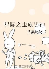 男主是虫族的星际漫画