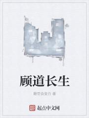 顾道长生多少字