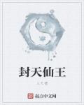 除了天仙还有什么没封