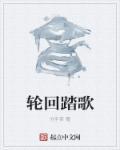 轮回者必将再踏修罗场