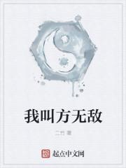 无敌爷爷 方十六