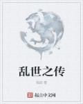 乱世名将传