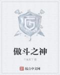 傲斗是什么意思