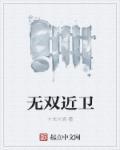 无双怎么样