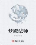 梦魇法师出什么时候出