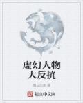 人物虚幻怎么p