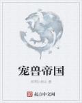 帝国将军宠