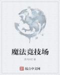 魔法师竞技场