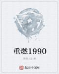 重燃1998 石头会长大