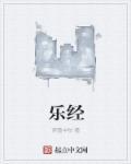 五经为什么没有乐经