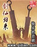 剑仙归来1-100免费