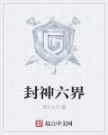 六界封神结局后面写的是什么