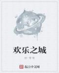 欢乐之城结局是什么