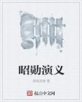 昭彰是什么意思