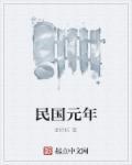 民国元年是1911年还是1912年