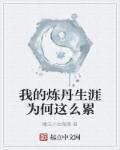 炼丹师的现代修真日常笔趣阁