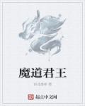 魔道祖师君子