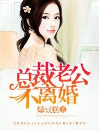 总裁老公不离婚绿豆糕