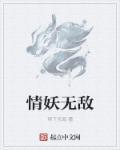 这个妖师有点无敌