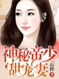 神秘帝少甜宠妻完整版免费漫画