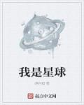 我是星球的主宰者作文100字