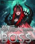 我成了幕后大boss