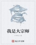 我是大宗师啊