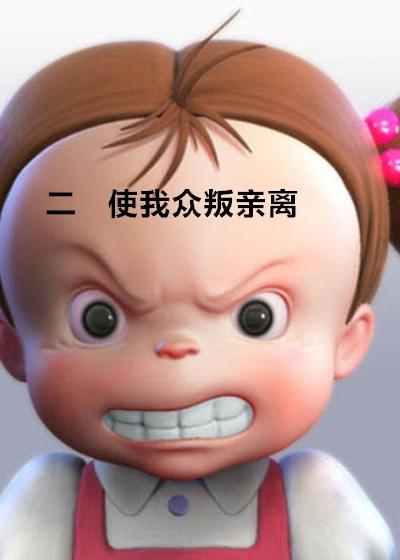 众叛亲离的人的性格