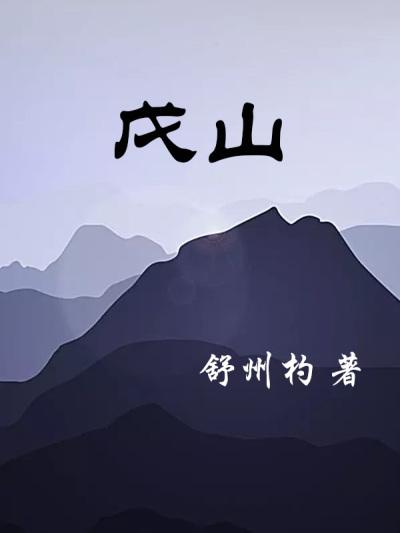 戊山辰向五行属什么