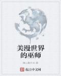 美漫世界里的黑巫师读者吧