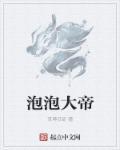 泡泡大师游戏