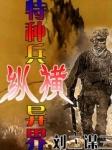 特种兵纵横花都全文免费阅读