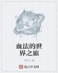 魔兽血法师攻略