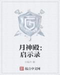 月神殿任务怎么接