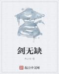 剑无缺结局