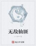 无敌仙府zip全本