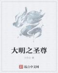 大明尊是什么神