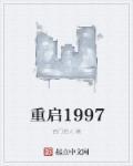 重启1997云中怪客