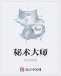 秘术师是什么