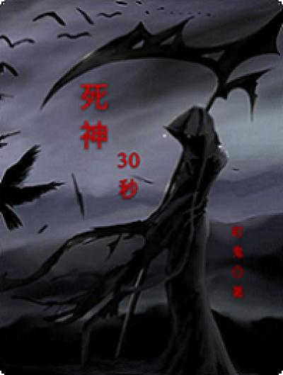 死神30多少