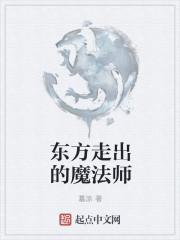 东方走出的魔法师免费观看