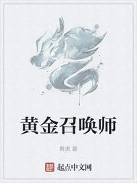 黄金召唤师女主是谁