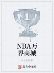 NBA万界商城全文免费阅读