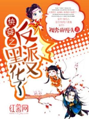 快穿之反派又黑化了漫画免费