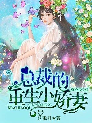 重生宠婚总裁的小萌妻全文免费